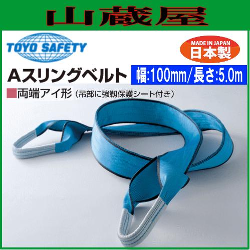 TOYO SAFETY トーヨーセフティー スリングベルト Aスリング TOYO SAFETY トーヨーセフティー スリングベルト Aスリング