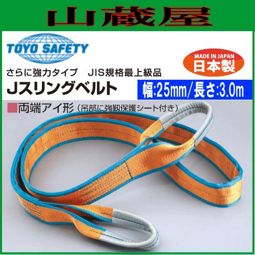 TOYO SAFETY トーヨーセフティー スリングベルト Jスリング TOYO SAFETY トーヨーセフティー スリングベルト Jスリング