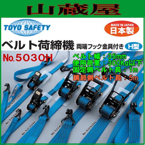 トーヨーセフティー ベルト荷締機　両端フック金具付き N0.5030H 幅35mm 調節側ベルト5m｜yamakura110