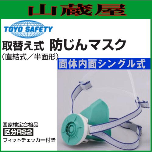 TOYO SAFETY（トーヨーセフティー） 防じんマスク 取替え式防じん