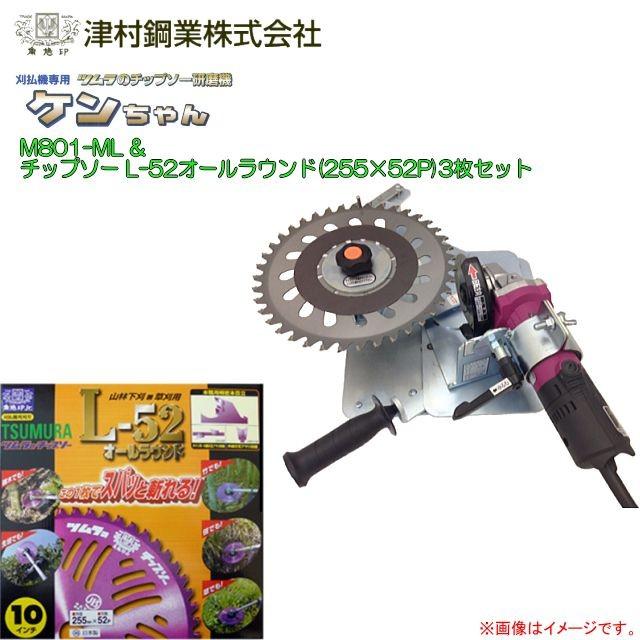 ツムラ 刈払機専用チップソー研磨機 ケンちゃん M801-ML型とチップソー