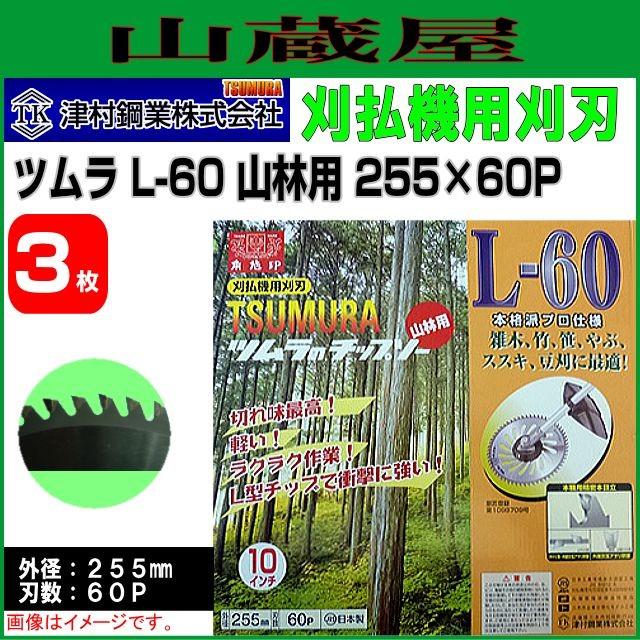 ツムラ 刈払機用チップソー L-60型 山林用 255X60P 3枚セット : 山蔵屋