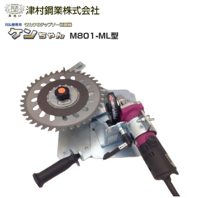 草刈り機一式&チップソー用研磨機 ツムラ チップソー研磨機 ケンちゃん M801-ML型（刈払機専用) : 山蔵屋