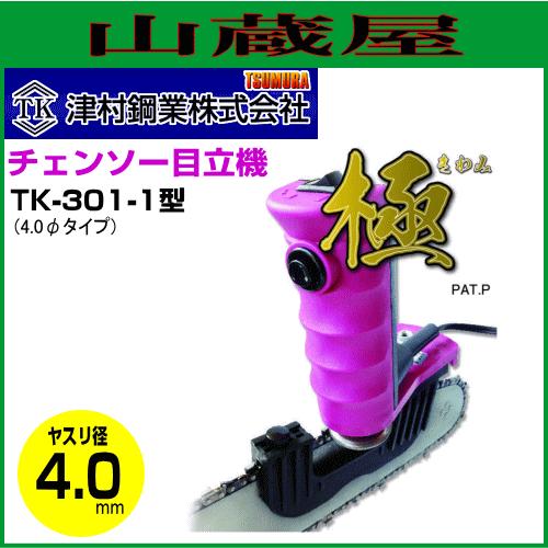 ツムラ チェンソー目立機 極 TK-301-1型 4.0φタイプ : 山蔵屋Yahoo