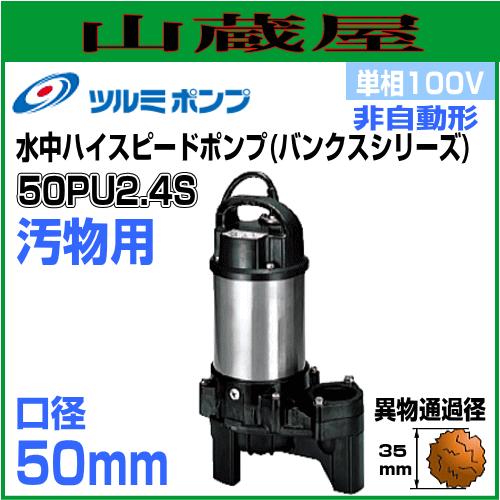 ツルミ 50PU2.4S 水中ポンプ【リライズ野田愛宕店】【店頭取引限定】【中古】【管理番号2400010100994】 ツルミポンプ 汚物用水中ポンプPU型 50PU2.4S 単相100V 非自動形 吐出