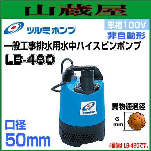 ツルミポンプ 一般工事排水用水中ハイスピンポンプLB型 LB-480 単相
