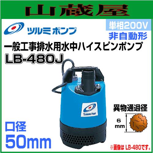 ツルミポンプ 一般工事排水用水中ハイスピンポンプLB型 LB-480J 単相