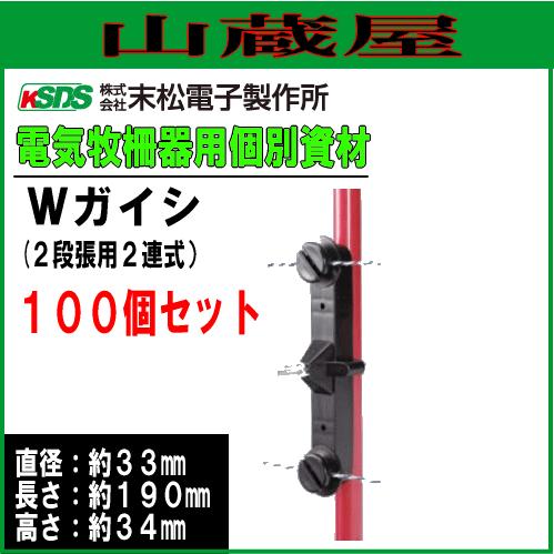 電気柵用資材(部品) 電気柵用 Wガイシ (100個入り) 電柵  [末松電子]