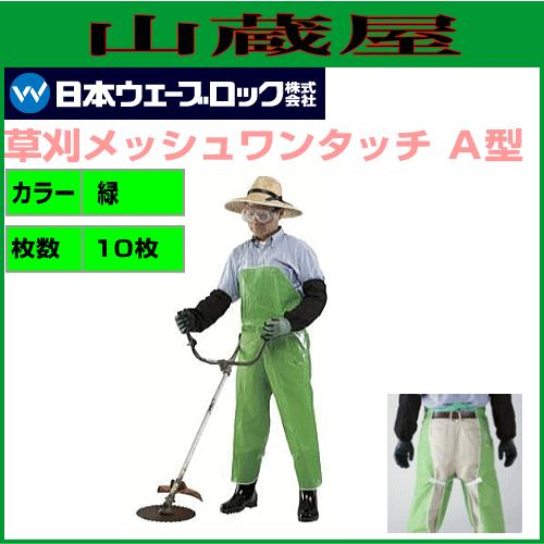 人気商品 日本ウェーブロック 草刈メッシュワンタッチＡ型(緑)×10枚 作業用エプロン、前掛け