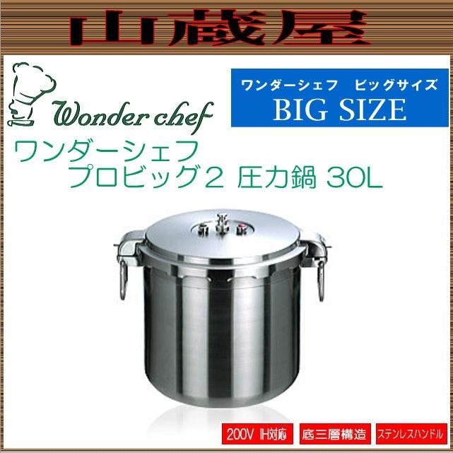 ワンダーシェフ プロビッグ2 圧力鍋 30L (NPDA30)[品番:602541]ビッグ