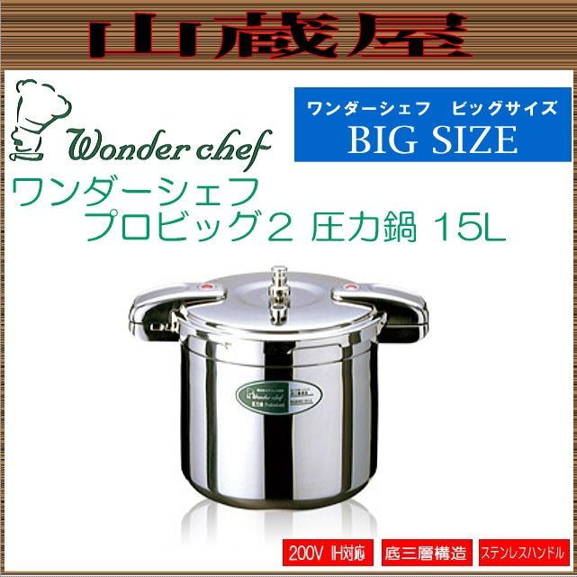 ワンダーシェフ プロビッグ２ 圧力鍋 15L (NPDB15)[品番:610010]ビッグサイズ : wonderchef-610010 :  山蔵屋Yahoo!ショップ - 通販 - Yahoo!ショッピング