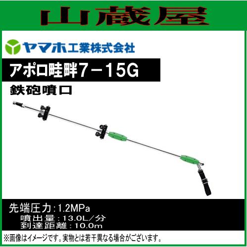 ヤマホ 動噴用噴口(ノズル) アポロ畦畔噴口 7-15G