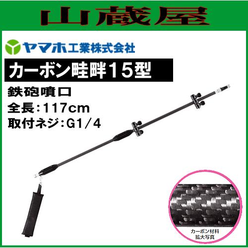 ヤマホ 動噴用噴口(ノズル) カーボン畦畔15型(G1 4)