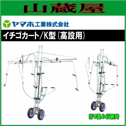 ヤマホ 動噴用噴口(ノズル) イチゴカートK型(高設用) : 山蔵屋Yahoo