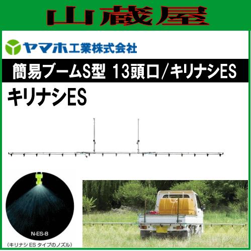 ヤマホ 動噴用噴口(ノズル) 簡易ブームＳ型噴口13頭口キリナシES