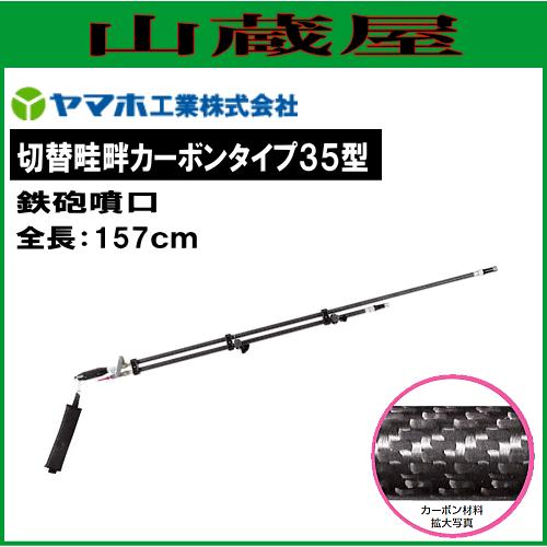 廃番] ヤマホ 動噴用噴口(ノズル) 切替畦畔カーボンタイプ35型(G1/2