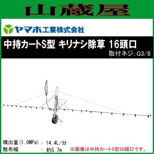 ヤマホ 動噴用噴口 中持カートS型16頭口 キリナシ除草(G3 8)