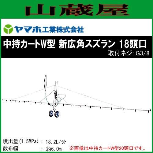 ヤマホ　動噴用噴口　中持カートW型18頭口　新広角スズラン(G3　8)