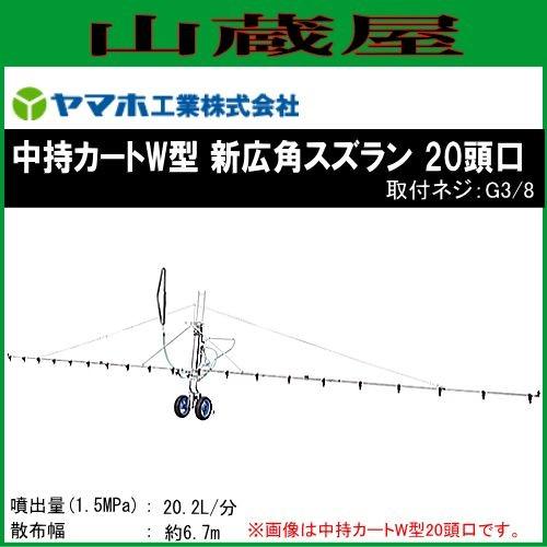 ヤマホ 動噴用噴口 中持カートW型20頭口 新広角スズラン(G3 8)