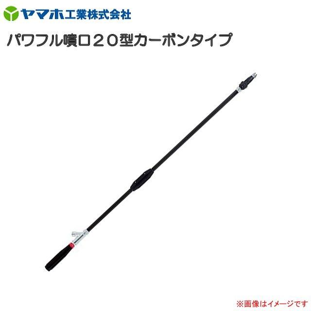 ヤマホ 動噴用噴口 パワフル噴口2０型カーボンタイプ 鉄砲噴口