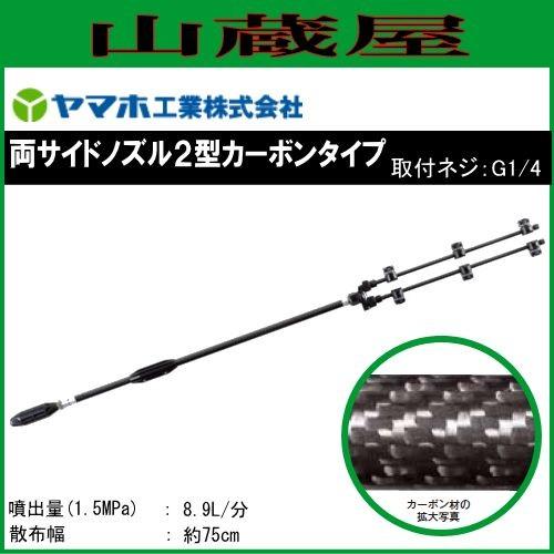 ヤマホ 動噴用噴口 両サイドノズル2型カーボンタイプ : 山蔵屋Yahoo