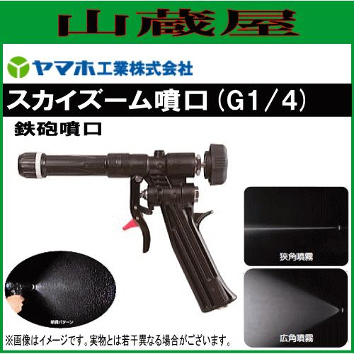 ヤマホ 動噴用噴口(ノズル) スカイズーム噴口(G1/4) : 山蔵屋Yahoo