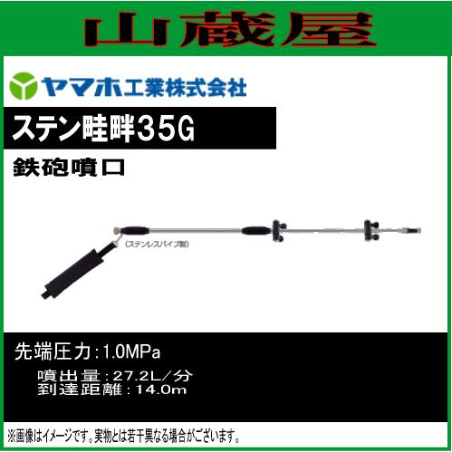 ヤマホ 動噴用噴口(ノズル) ステン畦畔35G型/[鉄砲噴口] : 山蔵屋Yahoo