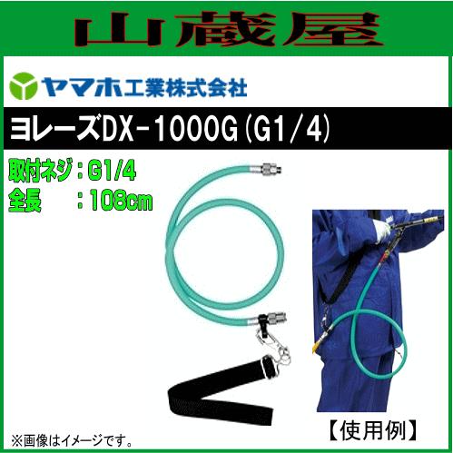 ヤマヤス　1 ヤマホ ヨレーズDX-1000G (G1/4) : 山蔵屋Yahoo!ショップ - 通販