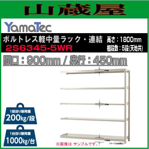 山金工業 ボルトレス軽中量ラック・連結用 2S6345-5WR 高さ180cm 間口90cm 奥行45cm 5段式 耐荷重 200Kg/段 YamaTec
