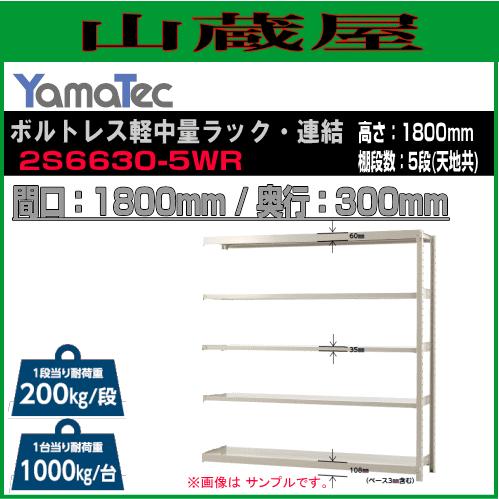 山金工業 ボルトレス軽中量ラック・連結用 2S6630-5WR 高さ180cm 間口180cm 奥行30cm 5段式 耐荷重 200Kg/段 YamaTec