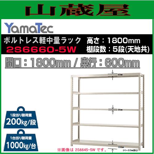 山金工業 ボルトレス軽中量ラック 2S6660-5W 高さ180cm 間口180cm 奥行60cm 5段式 耐荷重 200Kg/段 YamaTec