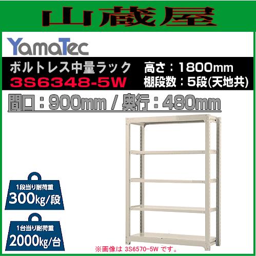 山金工業 ボルトレス中量ラック 3S6348-5W 高さ180cm 間口90cm 奥行48cm 5段式 耐荷重 300Kg/段 ホワイトグレー YamaTec