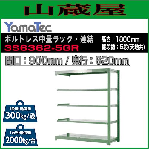 山金工業 ボルトレス中量ラック・連結 3S6362-5GR 高さ180cm 間口90cm 奥行62cm 5段式 耐荷重 300Kg/段 ライトグリーン YamaTec