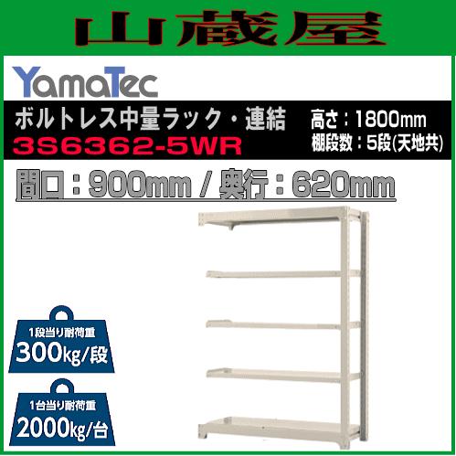 山金工業 ボルトレス中量ラック・連結 3S6362-5WR 高さ180cm 間口90cm 奥行62cm 5段式 耐荷重 300Kg/段 ホワイトグレー YamaTec
