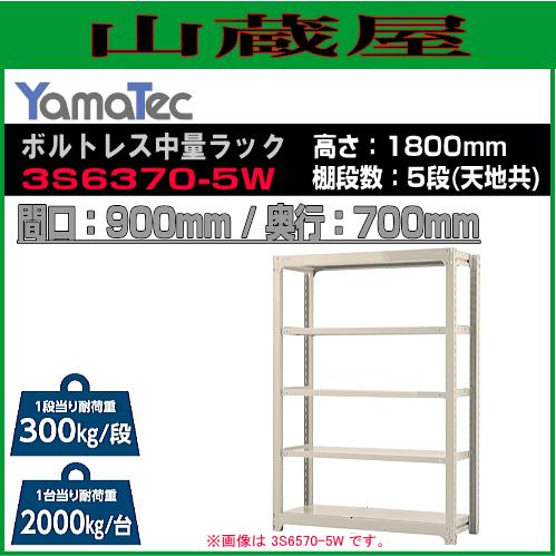 山金工業 ボルトレス中量ラック 3S6370-5W 高さ180cm 間口90cm 奥行70cm 5段式 耐荷重 300Kg/段 ホワイトグレー YamaTec