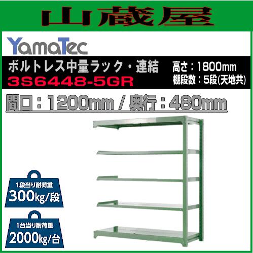 山金工業 ボルトレス中量ラック・連結 3S6448-5GR 高さ180cm 間口120cm 奥行48cm 5段式 耐荷重 300Kg/段 ライトグリーン YamaTec