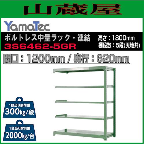 山金工業 ボルトレス中量ラック・連結 3S6462-5GR 高さ180cm 間口120cm 奥行62cm 5段式 耐荷重 300Kg/段 ライトグリーン YamaTec 山金工業 ボルトレス中量ラック 300kg⁄段 連結 3S6462-5GR