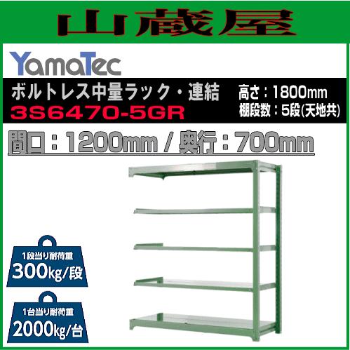 山金工業 ボルトレス中量ラック・連結 3S6470-5GR 高さ180cm 間口120cm 奥行70cm 5段式 耐荷重 300Kg/段 ライトグリーン YamaTec