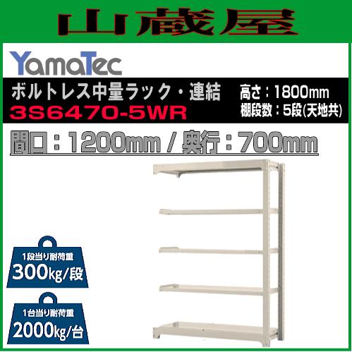 山金工業 ボルトレス中量ラック・連結 3S6470-5WR 高さ180cm 間口120cm 奥行70cm 5段式 耐荷重 300Kg/段 ホワイトグレー YamaTec