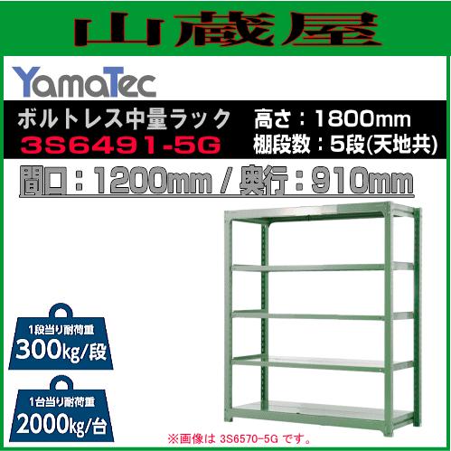 山金工業 ボルトレス中量ラック 3S6491-5G 高さ180cm 間口120cm 奥行91cm 5段式 耐荷重 300Kg/段 ライトグリーン YamaTec