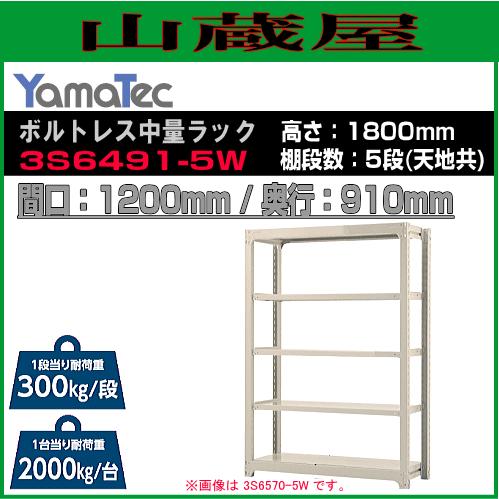 山金工業 ボルトレス中量ラック 3S6491-5W 高さ180cm 間口120cm 奥行91cm 5段式 耐荷重 300Kg/段 ホワイトグレー YamaTec