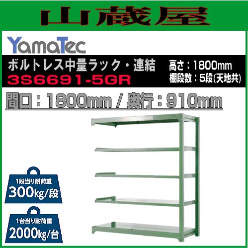 山金工業 ボルトレス中量ラック・連結 3S6691-5GR 高さ180cm 間口180cm 奥行91cm 5段式 耐荷重 300Kg/段 ライトグリーン YamaTec