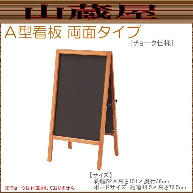 A型看板両面タイプ [チョーク仕様] 店頭看板(メッセージボード)に最適