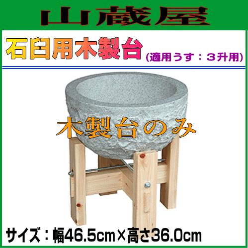 石臼用木製台(適用うす：3升) : 山蔵屋Yahoo!ショップ - 通販 - Yahoo 