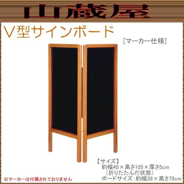 V型サインボード [マーカー仕様] 店頭看板(メッセージボード)に最適