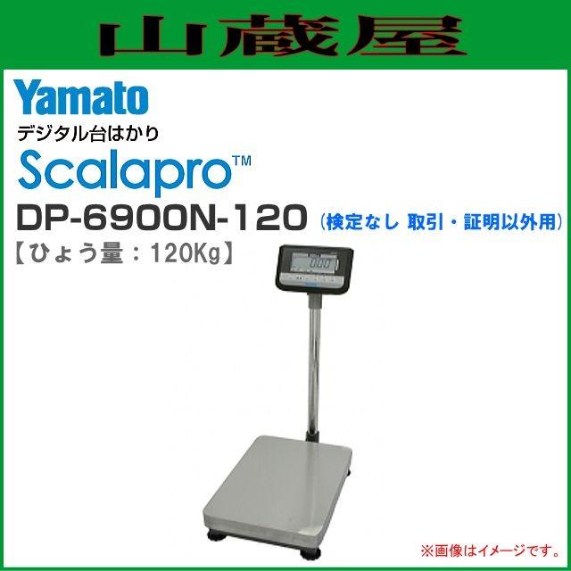 大和製衡 ヤマト Scalapro(スカラプロ)デジタル台はかり DP-6900N-120