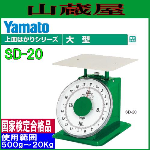 大和製衡 ヤマト 大型上皿はかり SD-20 ひょう量 20Kg /使用範囲 500g