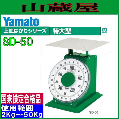 大和製衡 ヤマト 特大型上皿はかり SD-50 ひょう量 50Kg /使用
