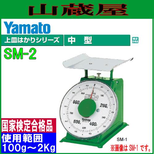 大和製衡 ヤマト 中型上皿自動はかり SM-2 ひょう量 2Kg/使用範囲 100g 
