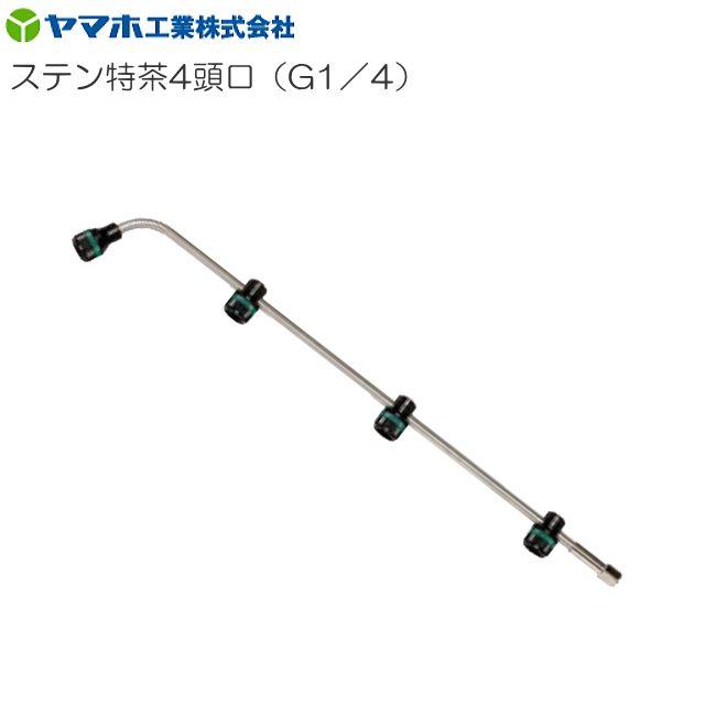 ヤマホ 動噴用噴口 ステン特茶用4頭口 G1/4 : 山蔵屋Yahoo!ショップ